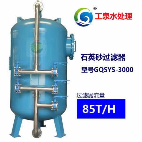 石英砂過(guò)濾器(每小時(shí)出水85噸)